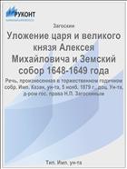 Уложение царя и великого князя Алексея Михайловича и Земский собор 1648-1649 года