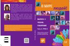 В мире людей. Вып. 3. Чтение. Говорение. Ч. 2. ТРКИ-3