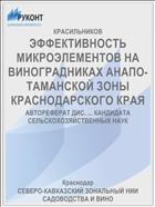 ЭФФЕКТИВНОСТЬ МИКРОЭЛЕМЕНТОВ НА ВИНОГРАДНИКАХ АНАПО-ТАМАНСКОЙ ЗОНЫ КРАСНОДАРСКОГО КРАЯ