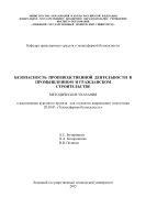 Безопасность производственной деятельности в промышленном и гражданском строительстве