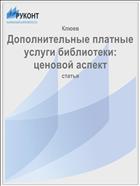 Дополнительные платные услуги библиотеки: ценовой аспект 