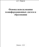 Основы использования геоинформационных систем в образовании