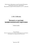 Личность в системе профессиональной подготовки 