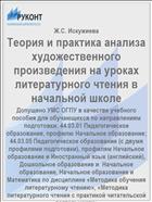 Теория и практика анализа художественного произведения на уроках литературного чтения в начальной школе