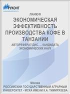 ЭКОНОМИЧЕСКАЯ ЭФФЕКТИВНОСТЬ ПРОИЗВОДСТВА КОФЕ В ТАНЗАНИИ