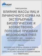 ВЛИЯНИЕ МАССЫ ЯИЦ И ЛИЧИНОЧНОГО КОРМА НА ЭКСТЕРЬЕРНЫЕ, БИОЛОГИЧЕСКИЕ И ХОЗЯЙСТВЕННО-ПОЛЕЗНЫЕ ПРИЗНАКИ МЕДОНОСНЫХ ПЧЕЛ