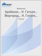 Арабески... Н. Гоголя... Миргород... Н. Гоголя...