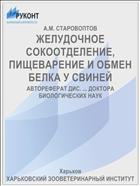 ЖЕЛУДОЧНОЕ СОКООТДЕЛЕНИЕ, ПИЩЕВАРЕНИЕ И ОБМЕН БЕЛКА У СВИНЕЙ