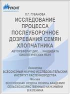 ИССЛЕДОВАНИЕ ПРОЦЕССА ПОСЛЕУБОРОЧНОЕ ДОЗРЕВАНИЯ СЕМЯН ХЛОПЧАТНИКА