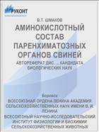 АМИНОКИСЛОТНЫЙ СОСТАВ ПАРЕНХИМАТОЗНЫХ ОРГАНОВ СВИНЕЙ