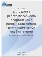 Физическая работоспособность спортсменов с различными сомато-психологическими особенностями