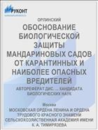 ОБОСНОВАНИЕ БИОЛОГИЧЕСКОЙ ЗАЩИТЫ МАНДАРИНОВЫХ САДОВ ОТ КАРАНТИННЫХ И НАИБОЛЕЕ ОПАСНЫХ ВРЕДИТЕЛЕЙ