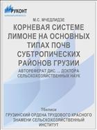 КОРНЕВАЯ СИСТЕМЕ ЛИМОНЕ НА ОСНОВНЫХ ТИПАХ ПОЧВ СУБТРОПИЧЕСКИХ РАЙОНОВ ГРУЗИИ