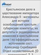 Крестьянское дело в царствование императора Александра II : материалы для истории освобождения крестьян : губернские комитеты, их депутаты и редакционныя комиссии в крестьянском деле / по оффициальным источникам сост. Александр Скребицкий Отдел хозяйственный. [О повинностях]. Т. 3