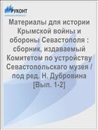 Материалы для истории Крымской войны и обороны Севастополя : сборник, издаваемый Комитетом по устройству Севастопольскаго музея / под ред. Н. Дубровина [Вып. 1-2]