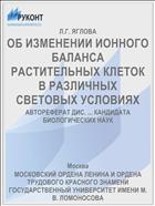 ОБ ИЗМЕНЕНИИ ИОННОГО БАЛАНСА РАСТИТЕЛЬНЫХ КЛЕТОК В РАЗЛИЧНЫХ СВЕТОВЫХ УСЛОВИЯХ
