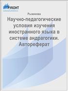 Научно-педагогические условия изучения иностранного языка в системе андрагогики. Автореферат 