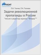 Задачи революционной пропаганды в России