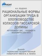 РАЦИОНАЛЬНЫЕ ФОРМЫ ОРГАНИЗАЦИИ ТРУДА В ХЛОПКОВОДСТВЕ КОЛХОЗОВ ГИССАРСКОЙ ДОЛИНЫ