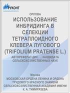 ИСПОЛЬЗОВАНИЕ ИНБРИДИНГА В СЕЛЕКЦИИ ТЕТРАПЛОИДНОГО КЛЕВЕРА ЛУГОВОГО (TRIFOLIUM PRATENSE L.)