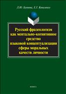 Русский фразеологизм как ментально-когнитивное средство языковой концептуализации сферы моральных качеств личности