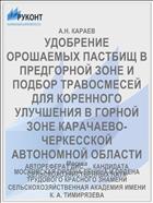 УДОБРЕНИЕ ОРОШАЕМЫХ ПАСТБИЩ В ПРЕДГОРНОЙ ЗОНЕ И ПОДБОР ТРАВОСМЕСЕЙ ДЛЯ КОРЕННОГО УЛУЧШЕНИЯ В ГОРНОЙ ЗОНЕ КАРАЧАЕВО-ЧЕРКЕССКОЙ АВТОНОМНОЙ ОБЛАСТИ