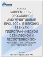 СОВРЕМЕННЫЕ ЭРОЗИОННО-АККУМУЛЯТИВНЫЕ ПРОЦЕССЫ В ВЕРХНИХ ЗВЕНЬЯХ ГИДРОГРАФИЧЕСКОЙ СЕТИ ЛЕСНОЙ И ЛЕСОСТЕПНОЙ ЗОН