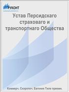 Устав Персидскаго страховаго и транспортнаго Общества