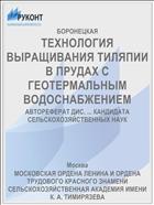 ТЕХНОЛОГИЯ ВЫРАЩИВАНИЯ ТИЛЯПИИ В ПРУДАХ С ГЕОТЕРМАЛЬНЫМ ВОДОСНАБЖЕНИЕМ