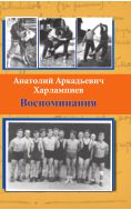 Воспоминания Анатолия Аркадьевича Харлампиева