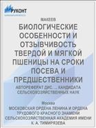 БИОЛОГИЧЕСКИЕ ОСОБЕННОСТИ И ОТЗЫВЧИВОСТЬ ТВЕРДОЙ И МЯГКОЙ ПШЕНИЦЫ НА СРОКИ ПОСЕВА И ПРЕДШЕСТВЕННИКИ