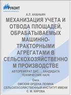 МЕХАНИЗАЦИЯ УЧЕТА И ОТВОДА ПЛОЩАДЕЙ, ОБРАБАТЫВАЕМЫХ МАШИННО-ТРАКТОРНЫМИ АГРЕГАТАМИ В СЕЛЬСКОХОЗЯЙСТВЕННОМ ПРОИЗВОДСТВЕ