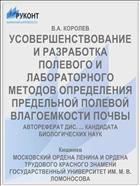 УСОВЕРШЕНСТВОВАНИЕ И РАЗРАБОТКА ПОЛЕВОГО И ЛАБОРАТОРНОГО МЕТОДОВ ОПРЕДЕЛЕНИЯ ПРЕДЕЛЬНОЙ ПОЛЕВОЙ ВЛАГОЕМКОСТИ ПОЧВЫ
