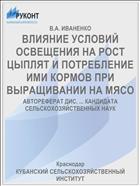 ВЛИЯНИЕ УСЛОВИЙ ОСВЕЩЕНИЯ НА РОСТ ЦЫПЛЯТ И ПОТРЕБЛЕНИЕ ИМИ КОРМОВ ПРИ ВЫРАЩИВАНИИ НА МЯСО