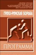 Греко-римская борьба