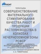СОВЕРШЕНСТВОВАНИЕ МАТЕРИАЛЬНОГО СТИМУЛИРОВАНИЯ КАЧЕСТВА РАБОТ И ПРОДУКЦИИ РАСТЕНИЕВОДСТВА В КОЛХОЗАХ НЕЧЕРНОЗЕМНОЙ ЗОНЫ РСФСР