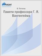 Памяти профессора Г. Я. Вангенгейма