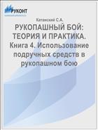 РУКОПАШНЫЙ БОЙ: ТЕОРИЯ И ПРАКТИКА. Книга 4. Использование подручных средств в рукопашном бою