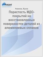 Пористость МДО-покрытий на восстановленных поверхностях деталей из алюминиевых сплавов