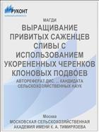ВЫРАЩИВАНИЕ ПРИВИТЫХ САЖЕНЦЕВ СЛИВЫ С ИСПОЛЬЗОВАНИЕМ УКОРЕНЕННЫХ ЧЕРЕНКОВ КЛОНОВЫХ ПОДВОЕВ