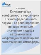 Климатическая комфортность территории Южного федерального округа и ее районирование по рассчитанным значениям индекса патогенности и коэффициента потенциала самоочищения атмосферы