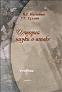 История науки о языке