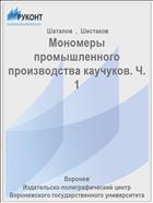 Мономеры промышленного производства каучуков. Ч. 1 