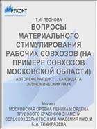 ВОПРОСЫ МАТЕРИАЛЬНОГО СТИМУЛИРОВАНИЯ РАБОЧИХ СОВХОЗОВ (НА ПРИМЕРЕ СОВХОЗОВ МОСКОВСКОЙ ОБЛАСТИ)