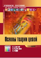Основы теории цепей