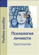 Психология личности. Хрестоматия : учебное пособие