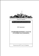 Уравнения переноса массы в теории массообмена