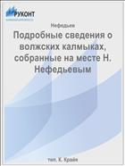Подробные сведения о волжских калмыках, собранные на месте Н. Нефедьевым