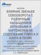 ВЛИЯНИЕ ЗВЕНЬЕВ СЕВООБОРОТА С РАЗЛИЧНЫМ НАСЫЩЕНИЕМ ЗЕРНОВЫМИ И КАРТОФЕЛЕМ НА СОДЕРЖАНИЕ ГУМУСА И АЗОТА В ПОЧВЕ