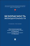 Безопасность жизнедеятельности
